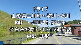 ドライブ　山形県三川町～狩川・立川　国道47号線　～戸沢村～新庄市　②白糸の滝ドライブイン通過～戸沢・升形・新庄