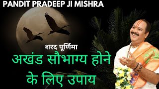 अखंड सौभाग्य के लिए करे शरद पूर्णिमा पर अचुक उपाय #pandit pradeep ji mishra upay