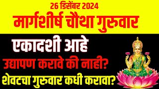 मार्गशीर्ष चौथा गुरुवार उद्यापण करावे की नाही? शेवटचा गुरुवार कधी करावा? Margshirsh guruvaar