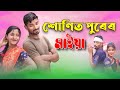 সনিত পুরের মাইয়া  Sonite purer Maya Bangla Romantic Song Safikul RJ Music