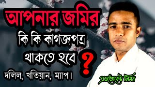 আপনার জমির কি কি কাগজপত্র থাকতে হবে? What Documents do you need to have on your land।।সহজ আইন।।