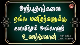 அல்லாஹ்வின் அற்புதங்களை தனக்கு கிடைத்ததை கண்ணால் கண்ட நல்ல மனிதர்கள் சொல்வதை கேளுங்கள்