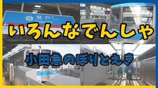 いろんなでんしゃ｜JR登戸駅、小田急登戸駅【電車が大好きな子供向け】JR南武線・小田急小田原線