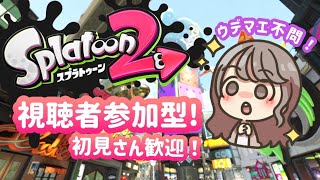 【スプラトゥーン2】初見さん歓迎！参加型リグマ！エンジョイ勢のみ！モンハンの配信は明日します！【女性実況】