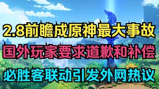 【原神】2.8前瞻成原神最大直播事故！国外玩家要求道歉和补偿原石！必胜客原神联动引发外网热议！