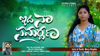 Latest Telugu Christian Song | Idi Naa Samarpana | ఇది నా  సమర్పణ | Mercy Deepika Chukka