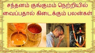 சந்தனம் குங்குமம் நெற்றியில் வைப்பதால் கிடைக்கும் பலன்கள் - Benefits of applying Kumkum \u0026 Chandan