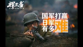 解讀抗日軍事電影《捍衛者》：為什麼當年的國軍很難打贏日軍？【看懂電影】