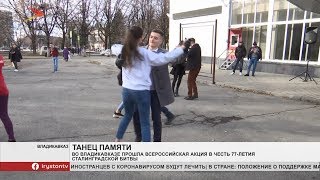 Память участников Сталинградкой битвы почтили танцем