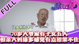 缘来不晚 2022 第16期：70岁大爷家有子女五人，相亲大妈嫌多感觉有点招架不住