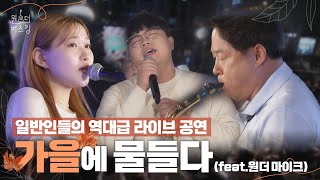 일반인들의 역대급 라이브 공연 [원더 버스킹]