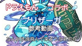 [モンスト]ブリザーガ参考動画[究極]