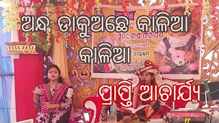 ଅନ୍ଧ ଡାକୁଅଛେ କାଳିଆ କାଳିଆ ଓଡ଼ିଆ ଭଜନ #prapti_acharya #sambalpurizone647