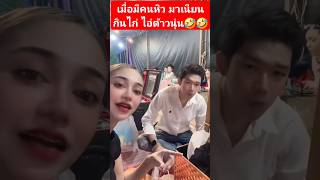 ต้าวนุแย่งไก่ต้าวนุ่น🤣 #นุ่นเนตรชนก #นุ่น #ลิเก #ดำดง #รุ่งฟ้ากฤษฎาบารมี #นุกฤษฎา #แนทรุ่งฟ้า