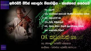 අමරසිරි පීරිස් - ස්නේහයේ නගරයයි | Amarasiri Peiris  - Snehaye Nagarayai | පැරණි ගී | Old Hits