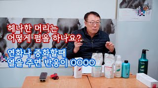 289. [꾸에롱시스템] [문의 010-2799-3173] 헤나한머리는 어떻게 펌을 하나요? 연화나 중화할때 열을 주면 반응이 OOOO