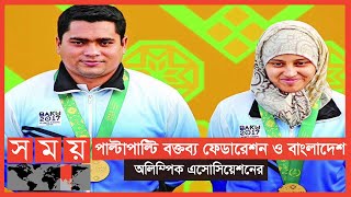 ইসলামিক সলিডারিটি গেমসে নেই শ্যুটিং! | Bangladesh Shooting Federation | Sports News