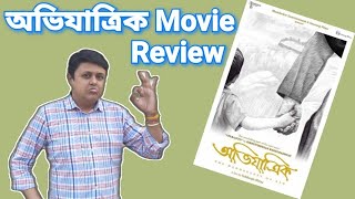 Avijatrik(অভিযাত্রিক) Movie Review | Arjun C, Sabyasachi, Srilekha, Dwitipriya | Subhrajit Mitra