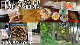 【GW】山梨県小菅村の日帰り温泉に行ってきました#vlog #温泉 #旅行