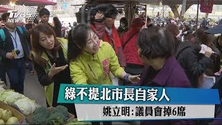 綠不提北市長自家人 姚立明：議員會掉6席