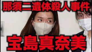 【解説】フジテレビによって撮影された事件直後の２１分の宝島真奈美のインタビュー　そこから分かる犯人の心理と違和感【那須二遺体殺人事件】