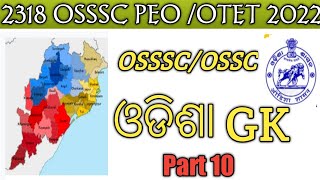 2318 OSSSC PEO| ଓଡିଶା GK | OSSC WEO | OTET 2022 🔥Imp MCQs 👍