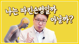 나는 파킨슨병일까 아닐까?