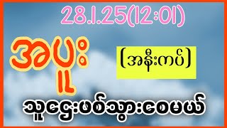 28.1.25(12:01) စျေးကွက်ဖော်မြူလာ အရ သူဌေးဖစ်မဲ့ အပူးနှစ်ကွက်#2d3dmyanmar