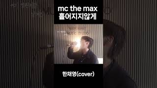 mc the max - 흩어지지않게 (cover) #3옥타브 #이슈 #mcthemax #흩어지지않게 #노래방