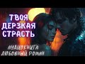 ТВОЯ ДЕРЗКАЯ СТРАСТЬ СЛУШАТЬ АУДИОКНИГА ЛЮБОВНЫЙ РОМАН