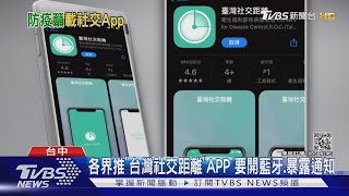 疾管署「台灣社交距離」APP要開藍牙、暴露通知｜TVBS新聞