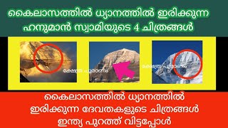 കൈലാസത്തിലെ ഉത്തരം കിട്ടാത്ത 4 ചിത്രങ്ങൾ... kailasam... kailash.. secret of kailash... secrets..