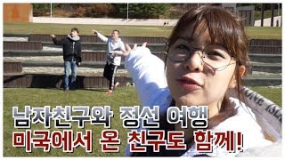 [팝콘TV] 남자친구와 정선 여행, 미국에서 온 친구도 함께!