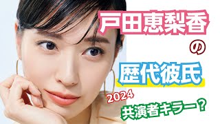 【芸能人の秘密の恋愛事情】戸田恵梨香の恋愛遍歴