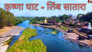 LIMB SATARA | DRONE VIEW| लिंब सातारा | कृष्णा घाट | Krushna Ghat #AMOLSAWANTVLOGS