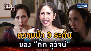 ความบ้า 3 ระดับ ของ “กิ๊ก สุวัจนี” | Highlight | แฉ 5 ก.พ. 68 | GMM25