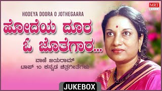 Hodeya Doora O Jothegara - Vani Jayaram Top 10 Kannada Songs Jukebox | Kannada Old Songs