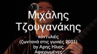 Μιχάλης Τζουγανάκης - Κοντυλιές _2 (2001)