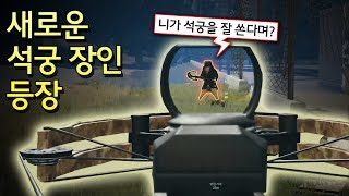 배그 석궁 장인이 2명이면 생기는 일, 방송 최대의 위기 ㅋㅋㅋㅋ