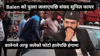 राति Balen को पुत्ला जलाएपछि संसद सुनिल फायर || Balen ले आफू जलेको फोटो हालेपछि हंगामा #balen #news