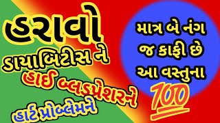 અડધી ચમચી દરરોજ ખાઓ : તમારું બ્લડ પ્રેશર ઓછું કરો।। હરાવો ડાયાબિટીસ ને।। #હરાવો ડાયાબિટીસ ને