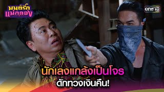 นักเลงแกล้งเป็นโจร ดักทวงเงินคืน! | Highlight มนต์รักแม่กลอง Ep.08 | 11 ก.ย. 67 | one31