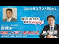 2019年3月27日（水）コメンテーター高橋洋一