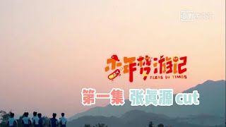 【张真源】【时代少年团TNT】《少年梦游记》第一集 张真源cut