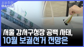 [시사진단 이슈터치 28회] ‘서울 강서구청장 공백 사태, 10월 보궐선거 전망은’