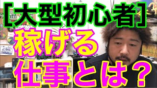 初心者に向いている大型車の仕事で高給取りなのは？