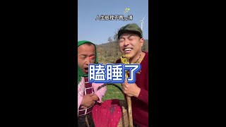 我们这么可爱！你怎么忍心天天举报我们？你们睡得踏实吗？😂#搞笑 #我的兄弟叫二蛋 #农村生活