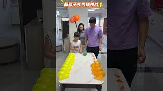 翻瓶子扎气球，没想到儿子竟然后来居上！#萌娃#亲子#游戏#balloongame#游戏挑战 #funny #funnygame #games #challenge