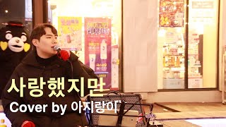 김광석 - 사랑했지만 (고결 Cover) 구월동버스킹