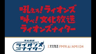 文化放送ライオンズナイター　西武VS楽天（8月3日）スペシャル配信